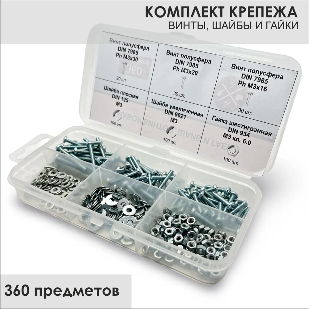 Фото Винт с полукруглой головкой DIN 7985 М3х30 винт DIN 7985 М3х20 винт DIN 7985 М3х16 гайка М3 DIN 934 шайба М3 DIN 125 шайба М3 DIN 9021 ТД Крепеж и упаковка 360 шт Фото Винт с полукруглой головкой DIN 7985 М3х30 винт DIN 7985 М3х20 винт DIN 7985 М3х16 гайка М3 DIN 934 шайба М3 DIN 125 шайба М3 DIN 9021 ТД Крепеж и упаковка 360 шт