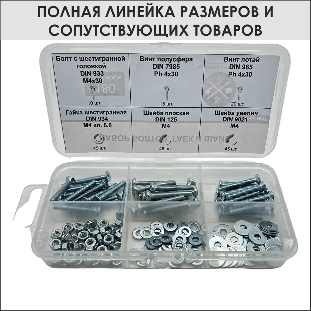 Фото 3 Болт DIN 933 М4х30 винт с полукруглой головкой DIN 7985 М4х30 винт DIN 965 М4х30 гайка М4 DIN 934 шайба М4 DIN 9021 шайба М4 DIN 125 ТД Крепеж и упаковка 180 шт Фото 3 Болт DIN 933 М4х30 винт с полукруглой головкой DIN 7985 М4х30 винт DIN 965 М4х30 гайка М4 DIN 934 шайба М4 DIN 9021 шайба М4 DIN 125 ТД Крепеж и упаковка 180 шт