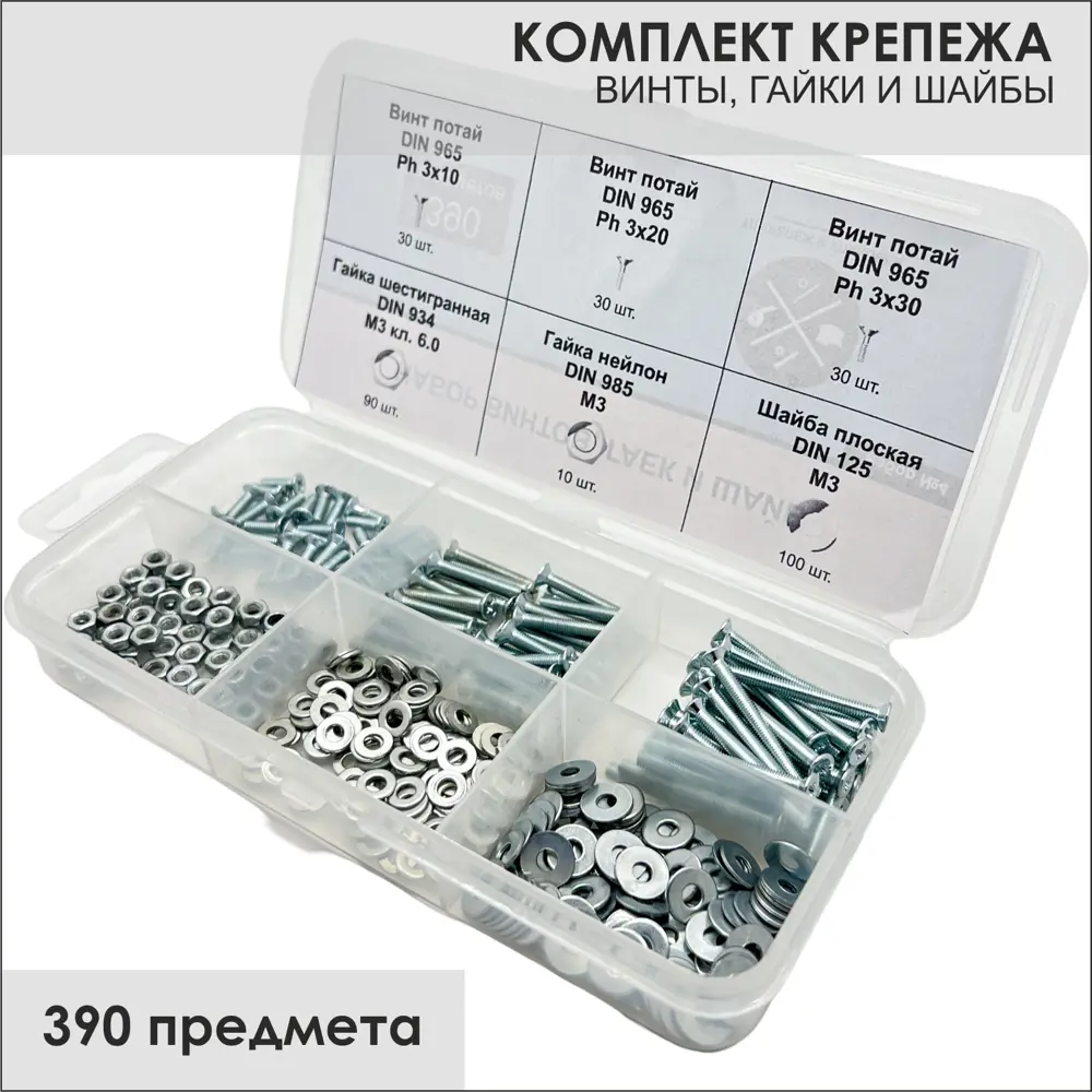 Фото Винт потайной DIN 965 М3х10 DIN 965 М3х20 DIN 965 М3х30 гайка М3 DIN 934 шайба М3 DIN 125 шайба М3 DIN 9021 шайба М3 DIN 985 ТД Крепеж и упаковка 390 шт