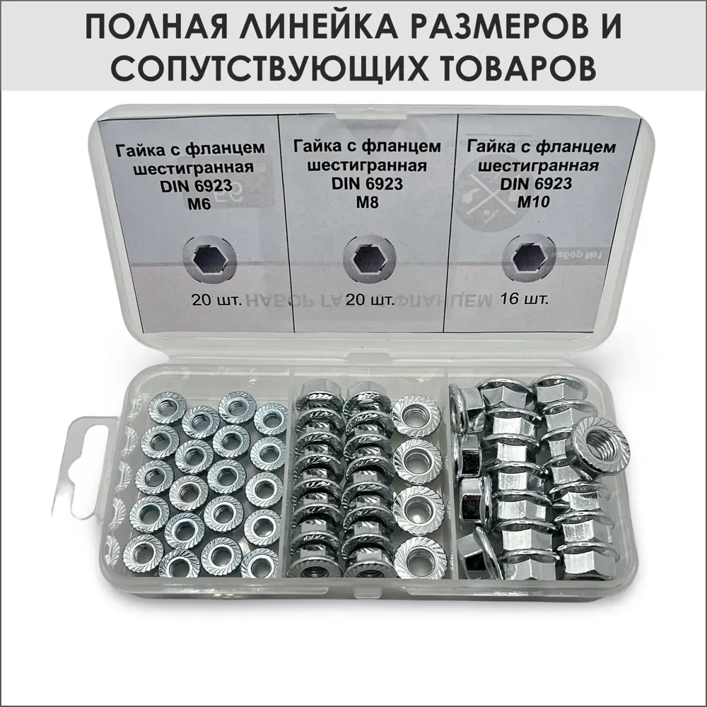Фото 3 Гайка шестигранная с фланцем М6 DIN 6923 гайка с фланцем М8 DIN 6923 гайка с фланцем М10 DIN 6923 сталь оцинкованная ТД Крепеж и упаковка 56 шт Фото 3 Гайка шестигранная с фланцем М6 DIN 6923 гайка с фланцем М8 DIN 6923 гайка с фланцем М10 DIN 6923 сталь оцинкованная ТД Крепеж и упаковка 56 шт