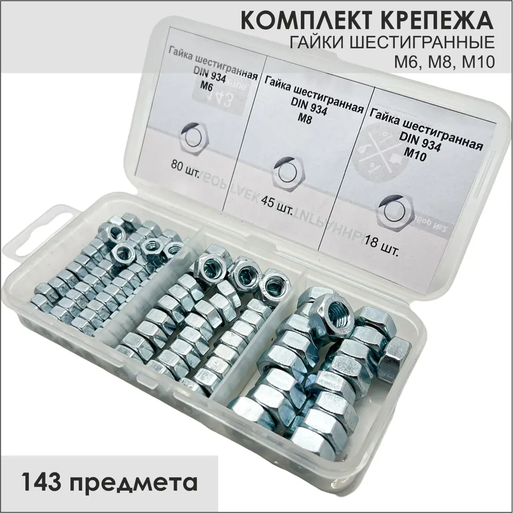 Фото Гайка шестигранная оцинкованная М6 DIN 934 гайка шестигранная оцинкованная М8 DIN 934 гайка шестигранная оцинкованная М10 DIN 934 ТД Крепеж и упаковка 143 шт Фото Гайка шестигранная оцинкованная М6 DIN 934 гайка шестигранная оцинкованная М8 DIN 934 гайка шестигранная оцинкованная М10 DIN 934 ТД Крепеж и упаковка 143 шт