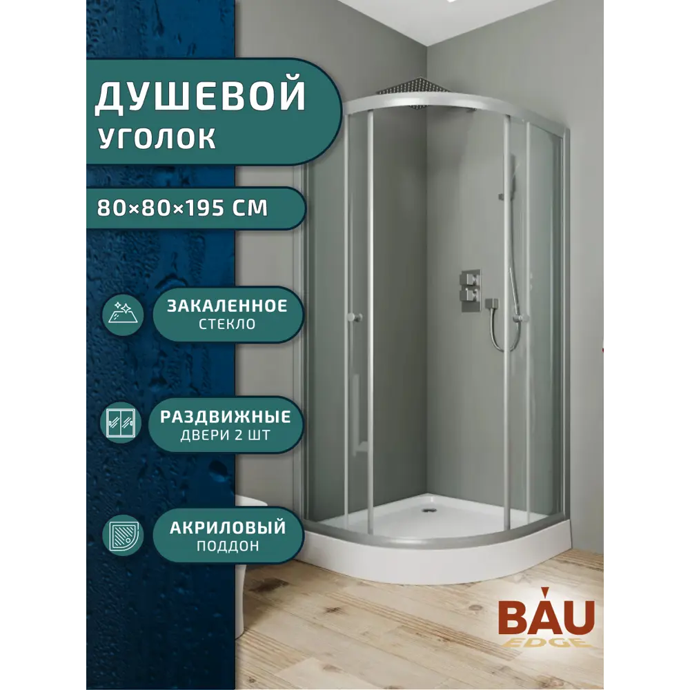 Фото 7 Душевой уголок Bauedge Dream SB0036E 1/4 круга 80x80см хромированный профиль эффект стекла прозрачный Фото 7 Душевой уголок Bauedge Dream SB0036E 1/4 круга 80x80см хромированный профиль эффект стекла прозрачный