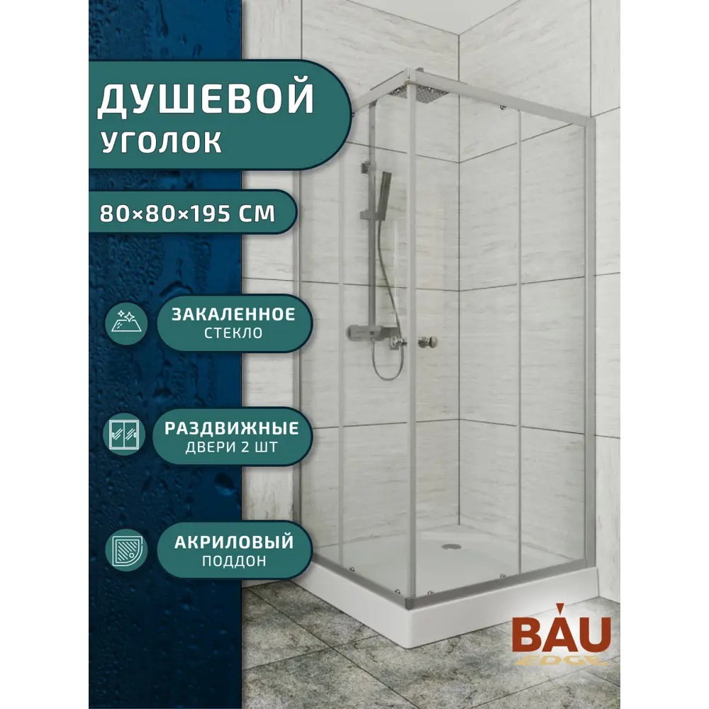 Фото 7 Душевой уголок Bauedge Stil SB0039E квадрат 80x80см хромированный профиль эффект стекла прозрачный Фото 7 Душевой уголок Bauedge Stil SB0039E квадрат 80x80см хромированный профиль эффект стекла прозрачный