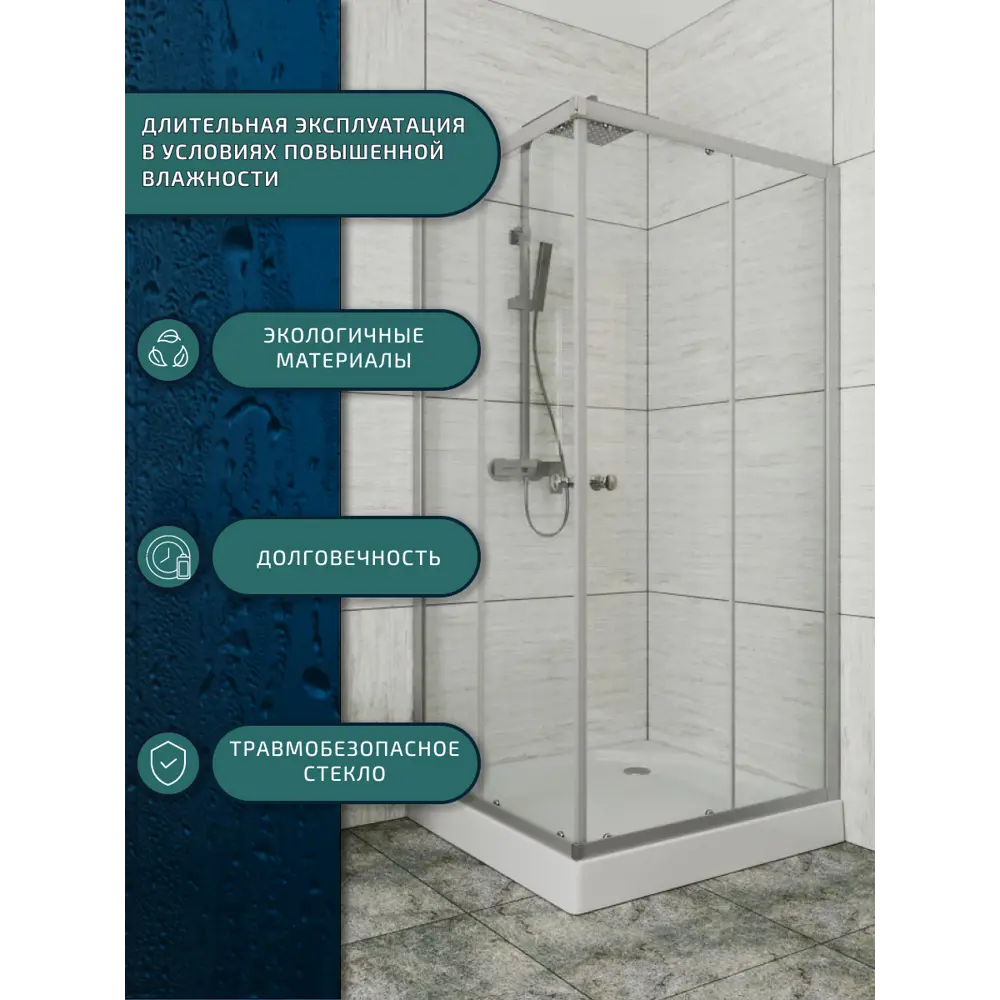 Фото 10 Душевой уголок Bauedge Stil SB0039E квадрат 80x80см хромированный профиль эффект стекла прозрачный Фото 10 Душевой уголок Bauedge Stil SB0039E квадрат 80x80см хромированный профиль эффект стекла прозрачный