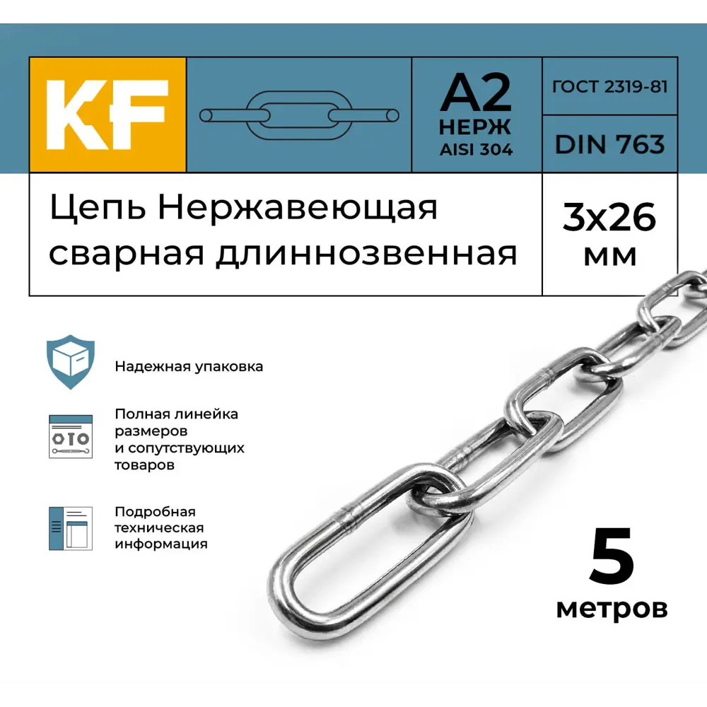 Фото 2 Цепь Нержавеющая Krepfield 3x26 мм DIN 763 А2 сварная длиннозвенная 5 метров Фото 2 Цепь Нержавеющая Krepfield 3x26 мм DIN 763 А2 сварная длиннозвенная 5 метров