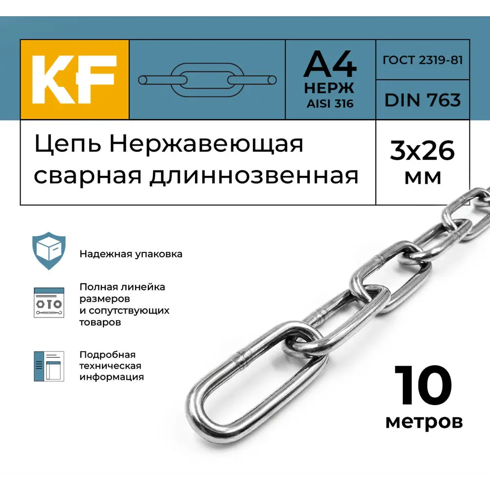 Фото 2 Цепь Нержавеющая Krepfield 3x26 мм DIN 763 А4 сварная длиннозвенная 10 метров Фото 2 Цепь Нержавеющая Krepfield 3x26 мм DIN 763 А4 сварная длиннозвенная 10 метров