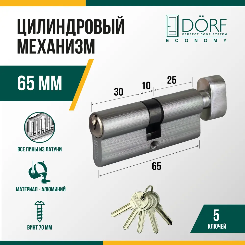 Фото Личинка замка двери (цилиндровый механизм) Dorf Economy 65 мм (35x30)с вертушкой цвет никель 5 ключей Фото Личинка замка двери (цилиндровый механизм) Dorf Economy 65 мм (35x30)с вертушкой цвет никель 5 ключей