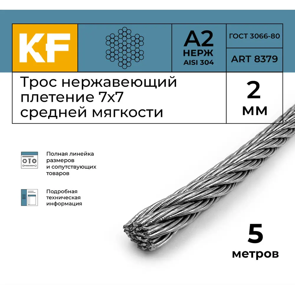 Фото 2 Трос нержавеющий Krepfield 2 мм сталь А2 плетение 7x7 средней мягкости 5 метров Фото 2 Трос нержавеющий Krepfield 2 мм сталь А2 плетение 7x7 средней мягкости 5 метров