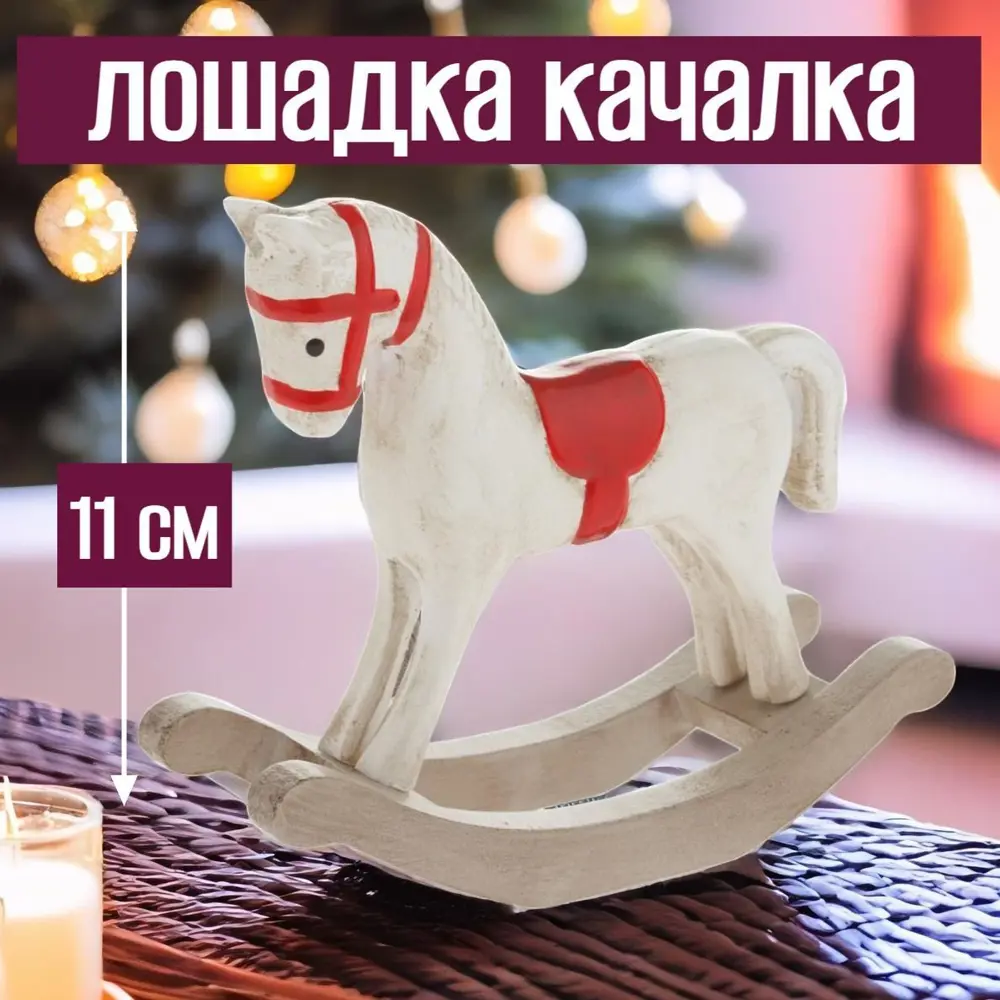 Фото 2 Новогодняя фигурка Лошадка качалка 7цветов-декор 11 см цвет белый