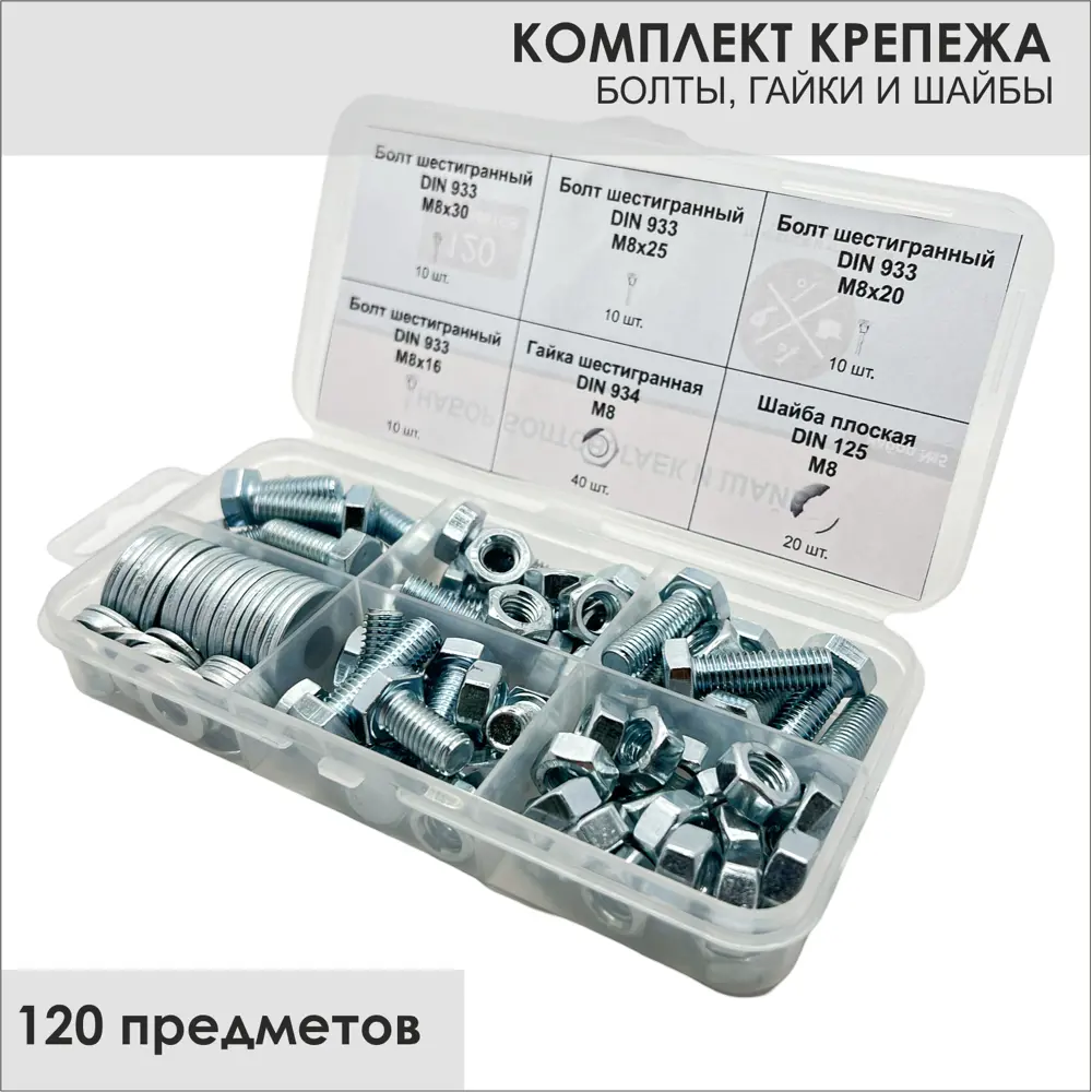 Фото Болт DIN 933 М8х16 болт DIN 933 М8х20 болт DIN 933 М8х25 болт DIN 933 М8х30 гайка М8 DIN 934 шайба М8 DIN 125 шайба М8 DIN 9021 ТД Крепеж и упаковка 120 шт Фото Болт DIN 933 М8х16 болт DIN 933 М8х20 болт DIN 933 М8х25 болт DIN 933 М8х30 гайка М8 DIN 934 шайба М8 DIN 125 шайба М8 DIN 9021 ТД Крепеж и упаковка 120 шт