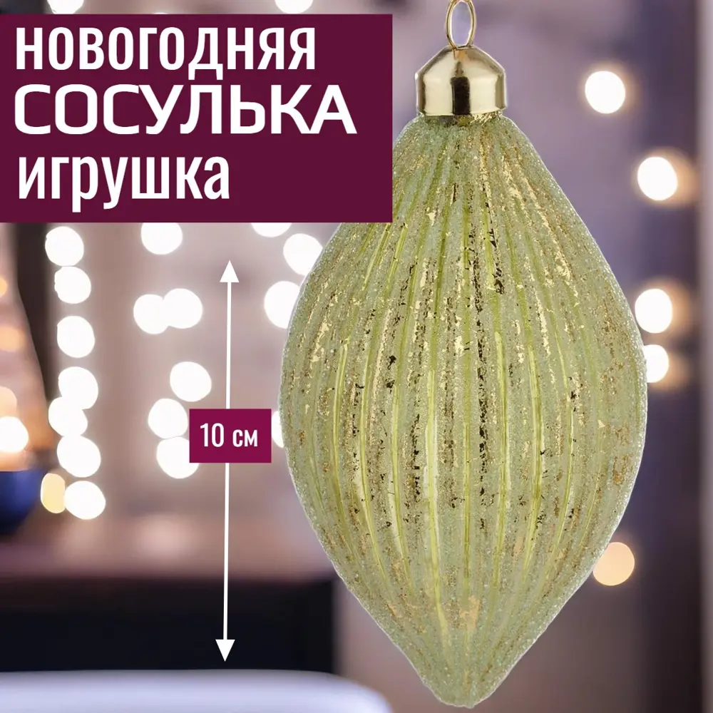 Фото Елочная игрушка 7цветов-декор Олива 10 см x 10 см зеленый Фото Елочная игрушка 7цветов-декор Олива 10 см x 10 см зеленый