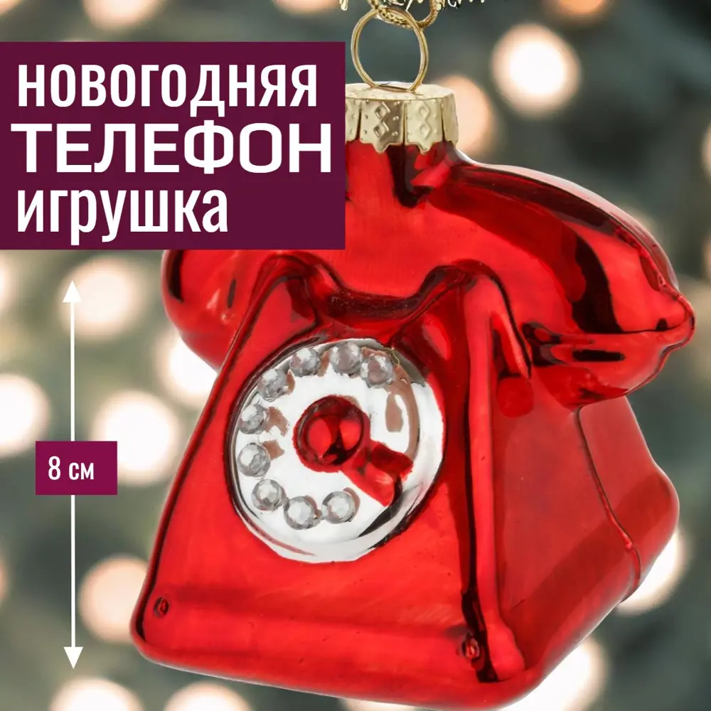 Фото Елочная игрушка 7цветов-декор Телефон 8 см x 6 см красный Фото Елочная игрушка 7цветов-декор Телефон 8 см x 6 см красный