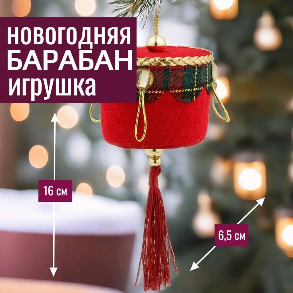 Фото Елочная игрушка 7цветов-декор Барабан 16 см x 6.5 см цвет красный Фото Елочная игрушка 7цветов-декор Барабан 16 см x 6.5 см цвет красный
