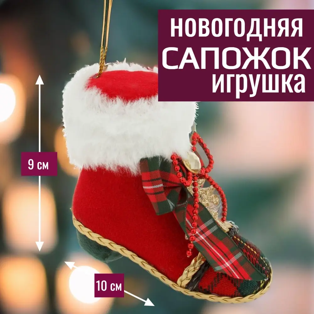 Фото Елочная игрушка 7цветов-декор Сапожок 9 см x 5 см красный Фото Елочная игрушка 7цветов-декор Сапожок 9 см x 5 см красный