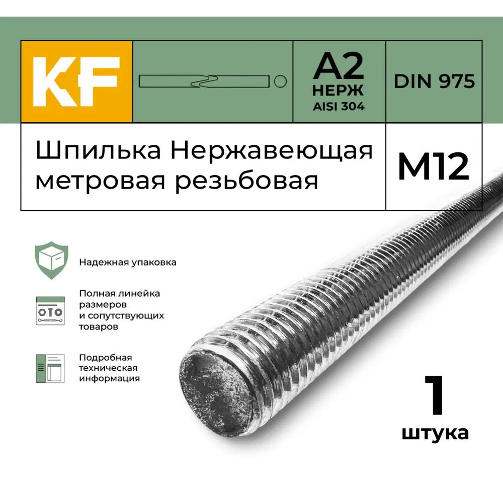 Фото 2 Шпилька Нержавеющая Krepfield М12 метровая резьбовая DIN 975 А2 1 шт. Фото 2 Шпилька Нержавеющая Krepfield М12 метровая резьбовая DIN 975 А2 1 шт.