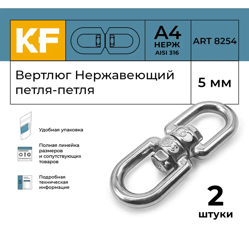 Фото 2 Вертлюг Нержавеющий Krepfield 5 мм петля-петля ART 8254 А4 2 шт. Фото 2 Вертлюг Нержавеющий Krepfield 5 мм петля-петля ART 8254 А4 2 шт.