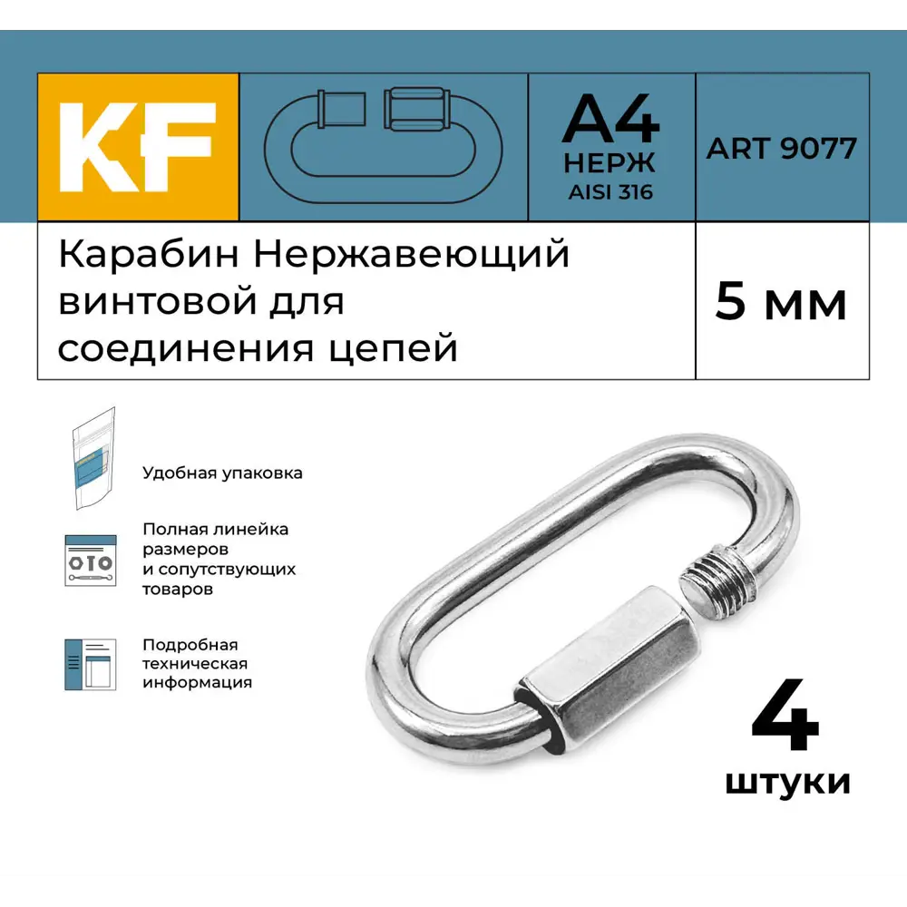 Фото 2 Карабин Нержавеющий Krepfield 5 мм ART 9077 А4 винтовой для соединения цепей 4 шт. Фото 2 Карабин Нержавеющий Krepfield 5 мм ART 9077 А4 винтовой для соединения цепей 4 шт.