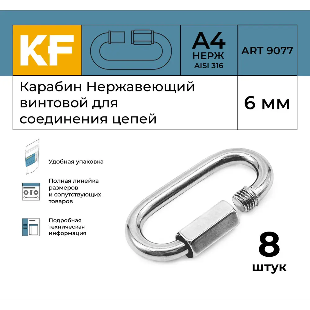 Фото 2 Карабин Нержавеющий Krepfield 6 мм ART 9077 А4 винтовой для соединения цепей 8 шт. Фото 2 Карабин Нержавеющий Krepfield 6 мм ART 9077 А4 винтовой для соединения цепей 8 шт.