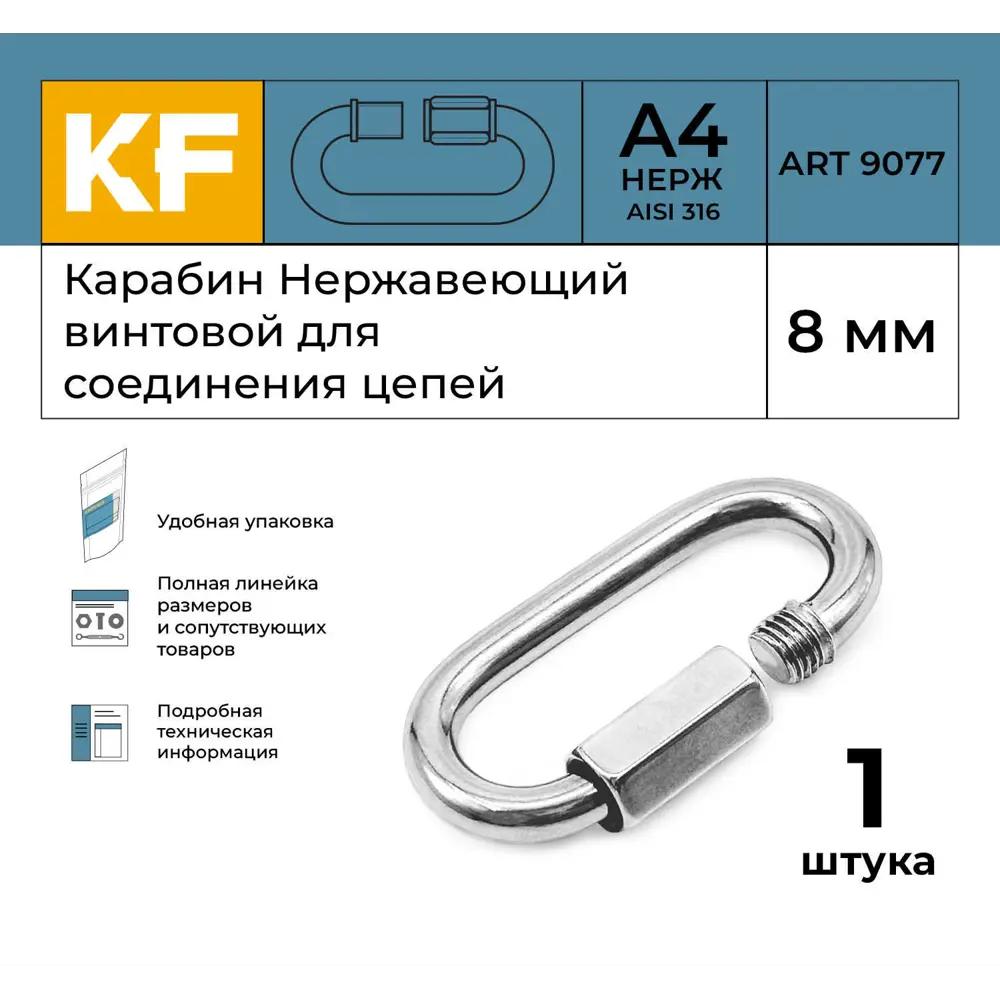 Фото 2 Карабин Нержавеющий Krepfield 8 мм ART 9077 А4 винтовой для соединения цепей 1 шт. Фото 2 Карабин Нержавеющий Krepfield 8 мм ART 9077 А4 винтовой для соединения цепей 1 шт.