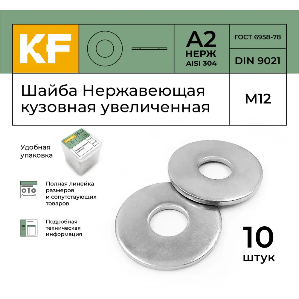 Фото 2 Шайба Нержавеющая Krepfield М12 DIN 9021 А2 кузовная увеличенная 10 шт. Фото 2 Шайба Нержавеющая Krepfield М12 DIN 9021 А2 кузовная увеличенная 10 шт.