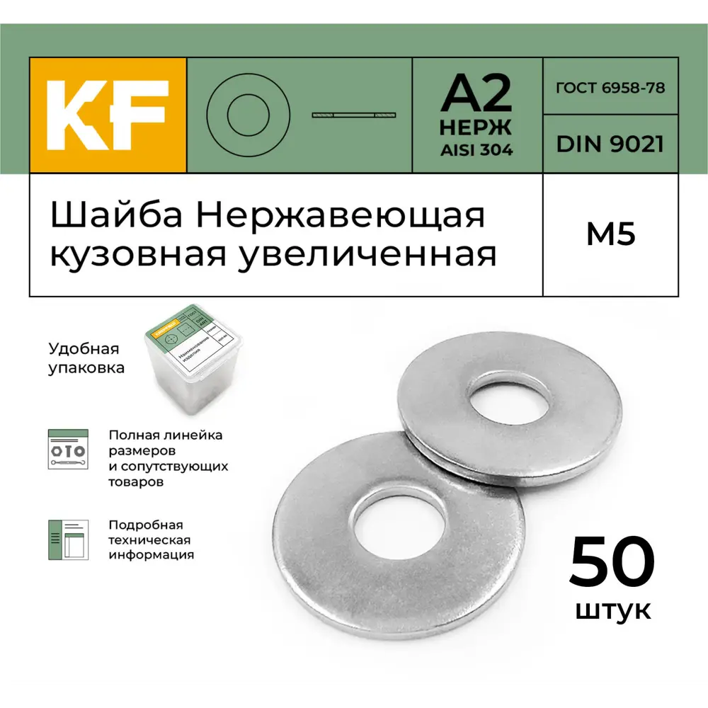 Фото 2 Шайба Нержавеющая Krepfield М5 DIN 9021 А2 кузовная увеличенная 50 шт. Фото 2 Шайба Нержавеющая Krepfield М5 DIN 9021 А2 кузовная увеличенная 50 шт.