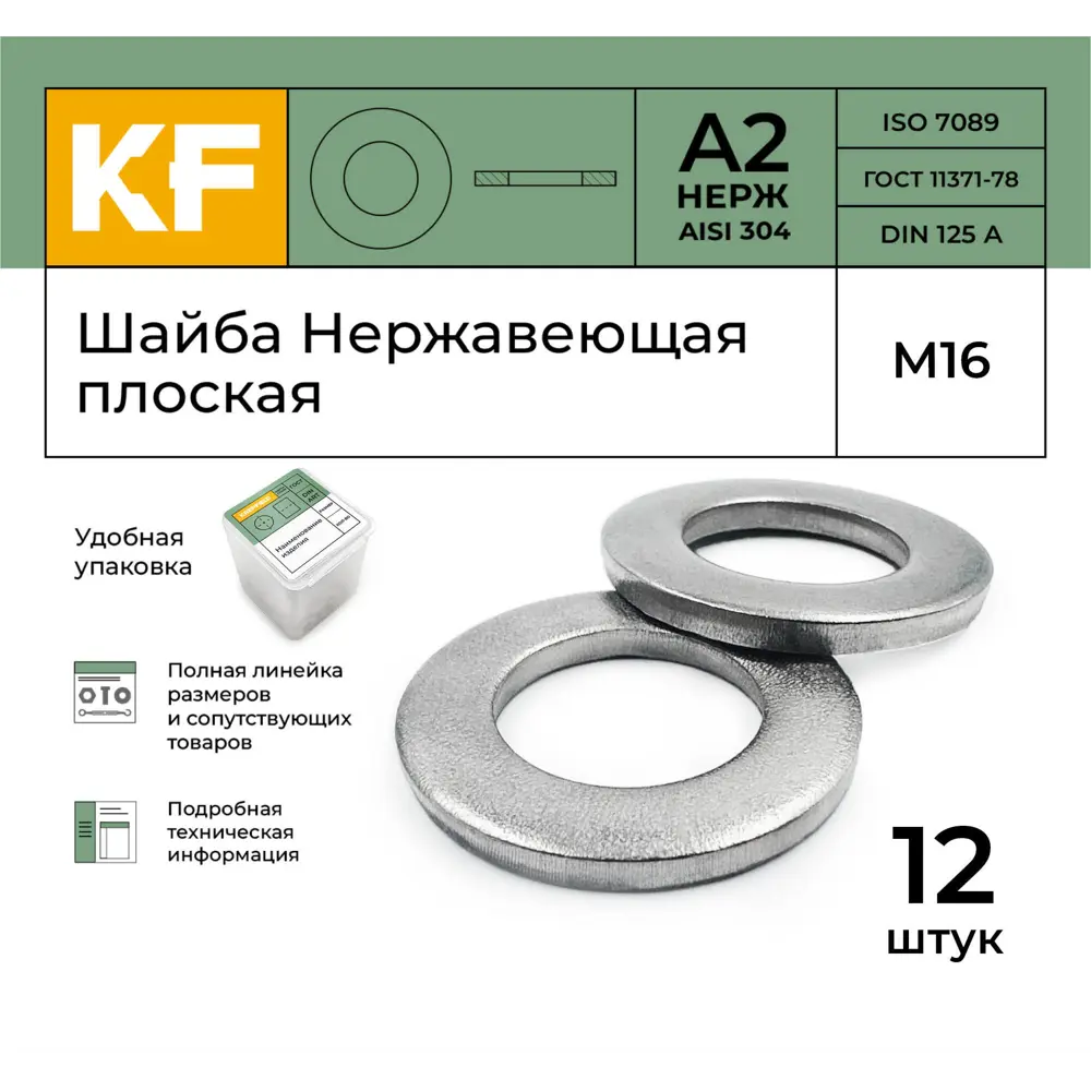 Фото 2 Шайба Нержавеющая Krepfield М16 DIN 125 А2 плоская 12 шт. Фото 2 Шайба Нержавеющая Krepfield М16 DIN 125 А2 плоская 12 шт.
