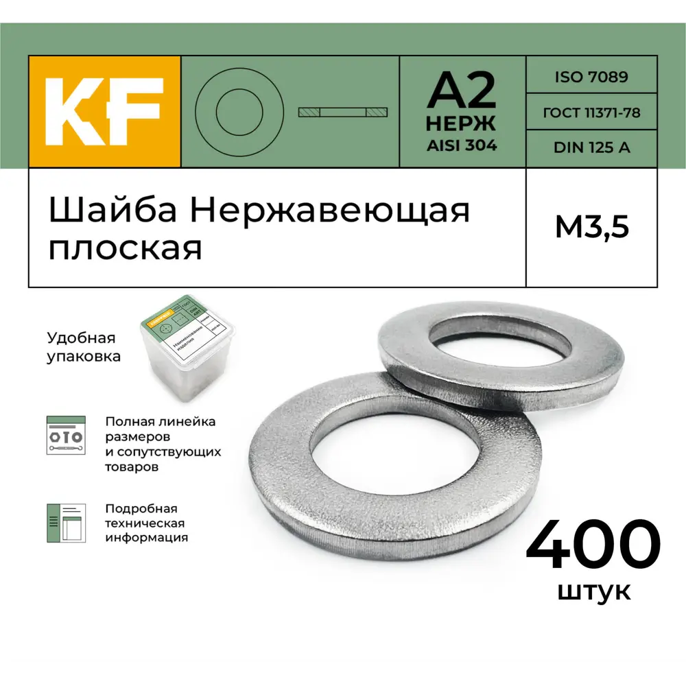 Фото 2 Шайба Нержавеющая Krepfield М3.5 DIN 125 А2 плоская 400 шт. Фото 2 Шайба Нержавеющая Krepfield М3.5 DIN 125 А2 плоская 400 шт.