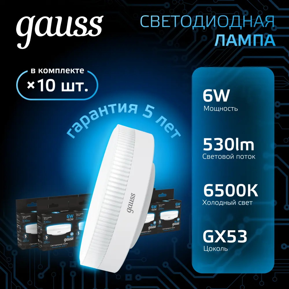 Фото Набор ламп светодиодных Gauss GX53 6 Вт спот 530 Лм 6500K холодный белый свет, 10 штук Фото Набор ламп светодиодных Gauss GX53 6 Вт спот 530 Лм 6500K холодный белый свет, 10 штук