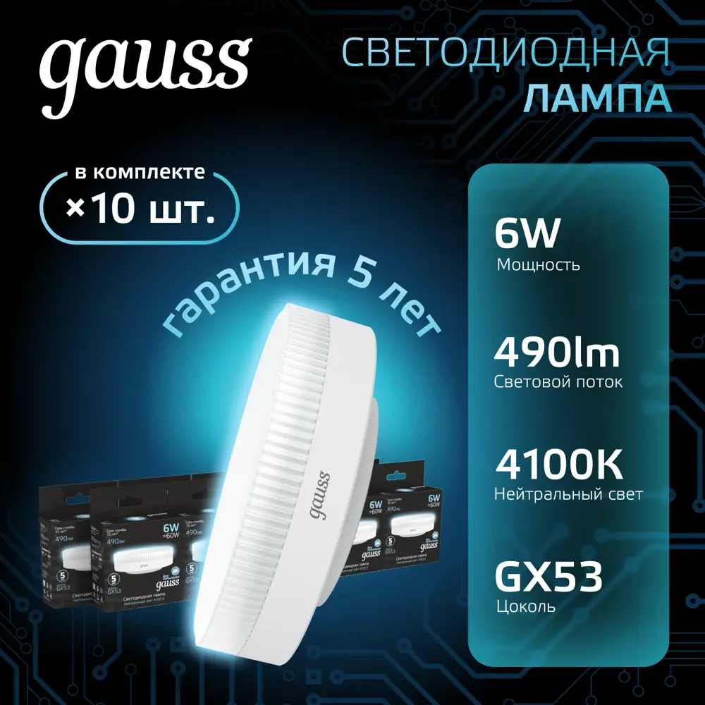 Фото Набор ламп светодиодных Gauss GX53 6 Вт спот 490 Лм 4100K нейтральный белый свет, 10 штук Фото Набор ламп светодиодных Gauss GX53 6 Вт спот 490 Лм 4100K нейтральный белый свет, 10 штук
