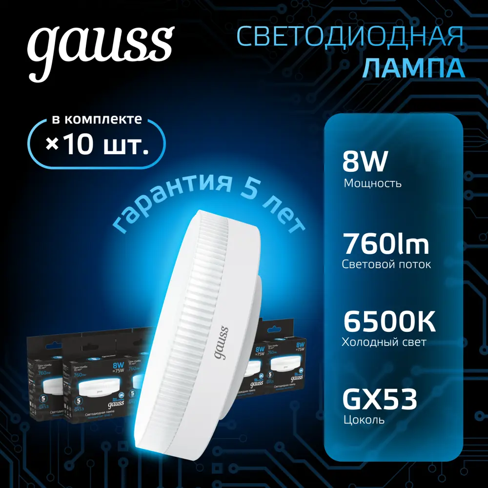 Фото Набор ламп светодиодных Gauss GX53 8 Вт спот 760 Лм 6500K холодный белый свет, 10 штук Фото Набор ламп светодиодных Gauss GX53 8 Вт спот 760 Лм 6500K холодный белый свет, 10 штук
