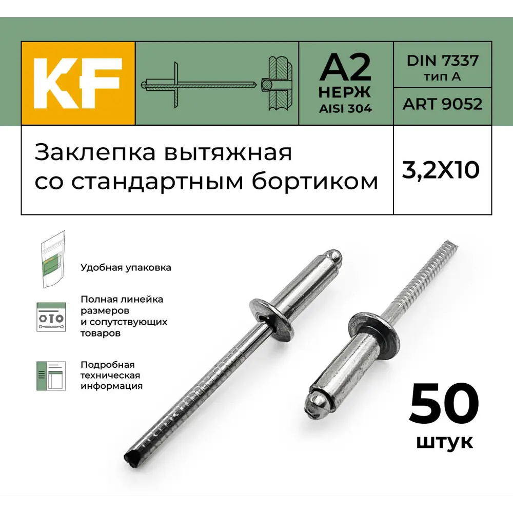Фото 2 Заклепка вытяжная Krepfield Нержавеющая со стандартным бортиком 3.2X10 ART 9052 А2 50 шт. Фото 2 Заклепка вытяжная Krepfield Нержавеющая со стандартным бортиком 3.2X10 ART 9052 А2 50 шт.