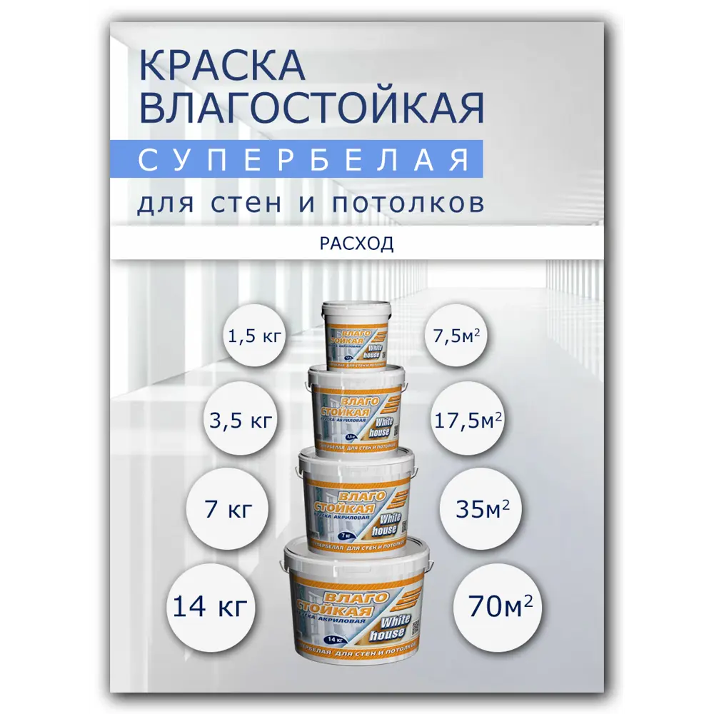 Фото 5 Краска акриловая ВД-АК-2180 WHITE HOUSE влагостойкая 14202 цвет белый 1.50 л Фото 5 Краска акриловая ВД-АК-2180 WHITE HOUSE влагостойкая 14202 цвет белый 1.50 л