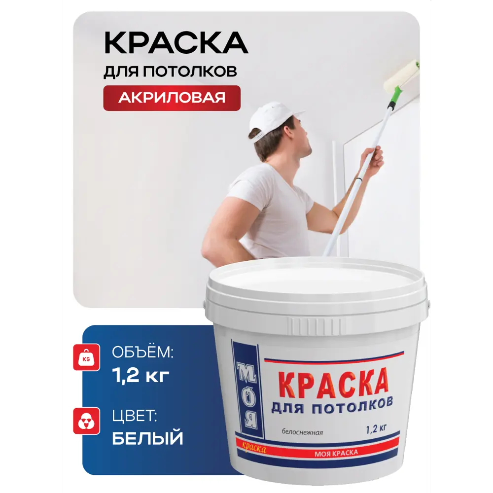 Фото 2 Краска акриловая ВД Моя для потолка белая База А 1.2 кг Фото 2 Краска акриловая ВД Моя для потолка белая База А 1.2 кг