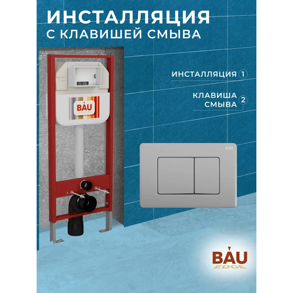 Фото 11 Инсталляция для унитаза BAUEDGE Neo45700-q00017 Фото 11 Инсталляция для унитаза BAUEDGE Neo45700-q00017