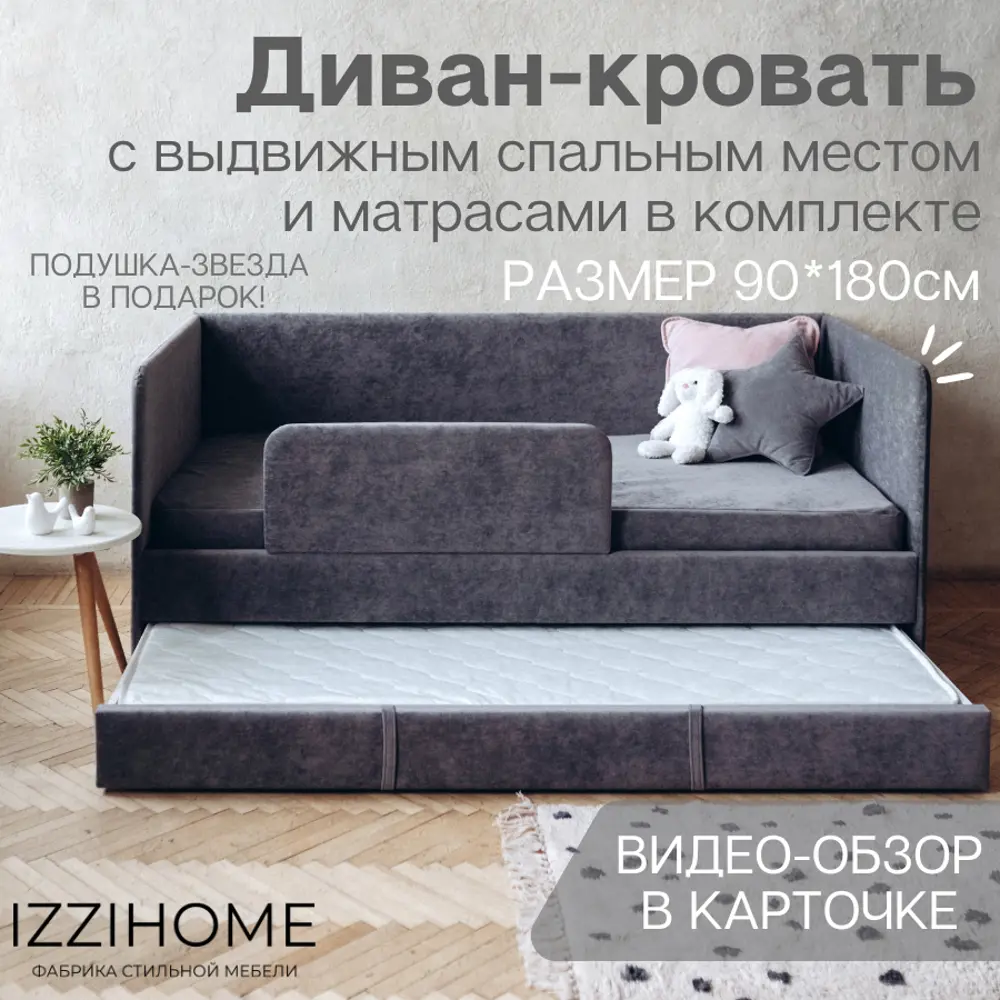 Фото Детский диван-кровать Izzihome Dream с выдвижным спальным местом защитным бортиком матрасом и чехлом 98x80x188 см ДСП цвет темно-серый