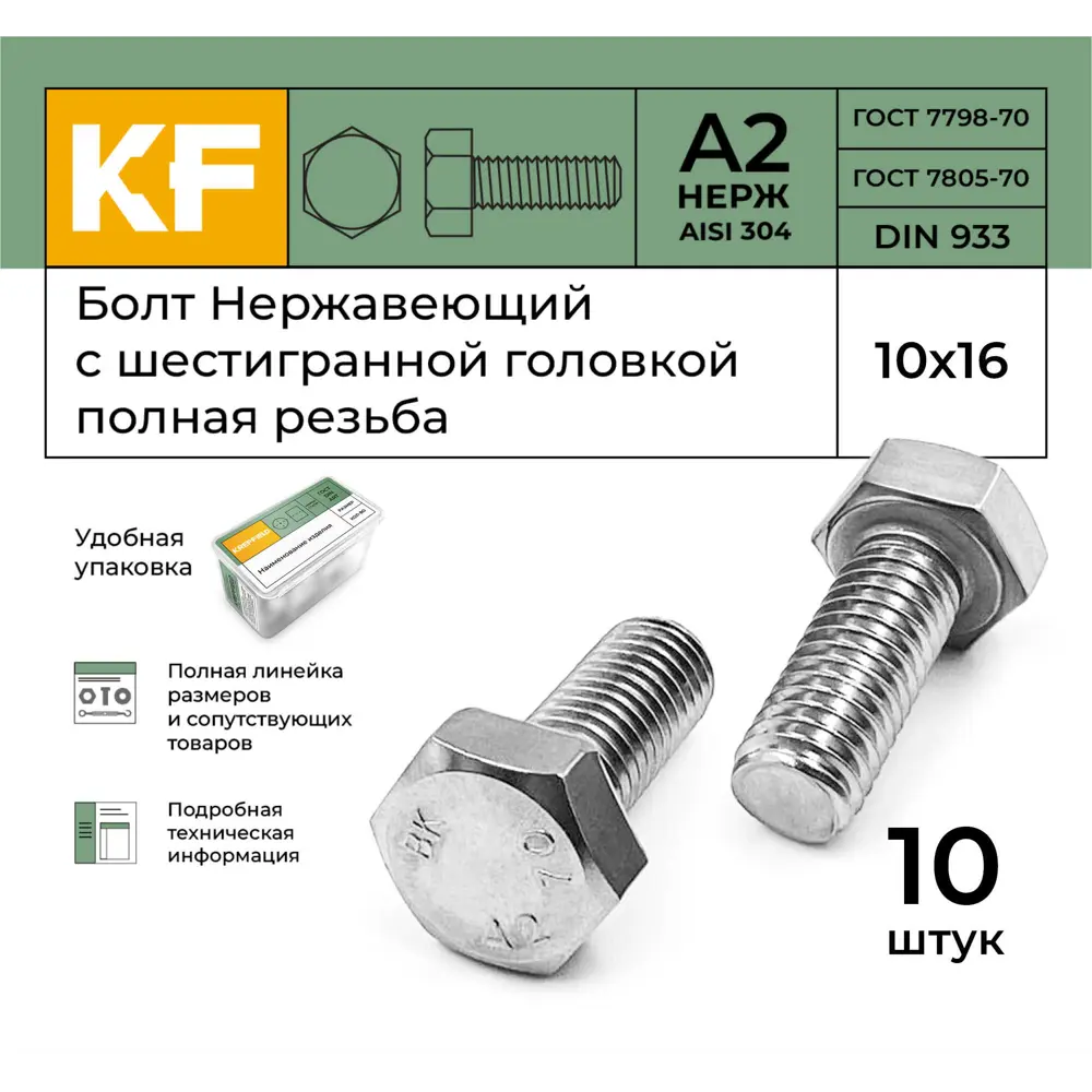 Фото 2 Болт Krepfield M10x16 мм DIN 933 А2 с шестигранной головкой полная резьба 10 шт. Фото 2 Болт Krepfield M10x16 мм DIN 933 А2 с шестигранной головкой полная резьба 10 шт.