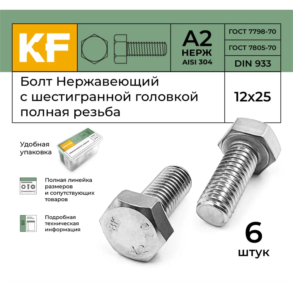 Фото 2 Болт Krepfield M12x25 мм DIN 933 А2 с шестигранной головкой полная резьба 6 шт. Фото 2 Болт Krepfield M12x25 мм DIN 933 А2 с шестигранной головкой полная резьба 6 шт.