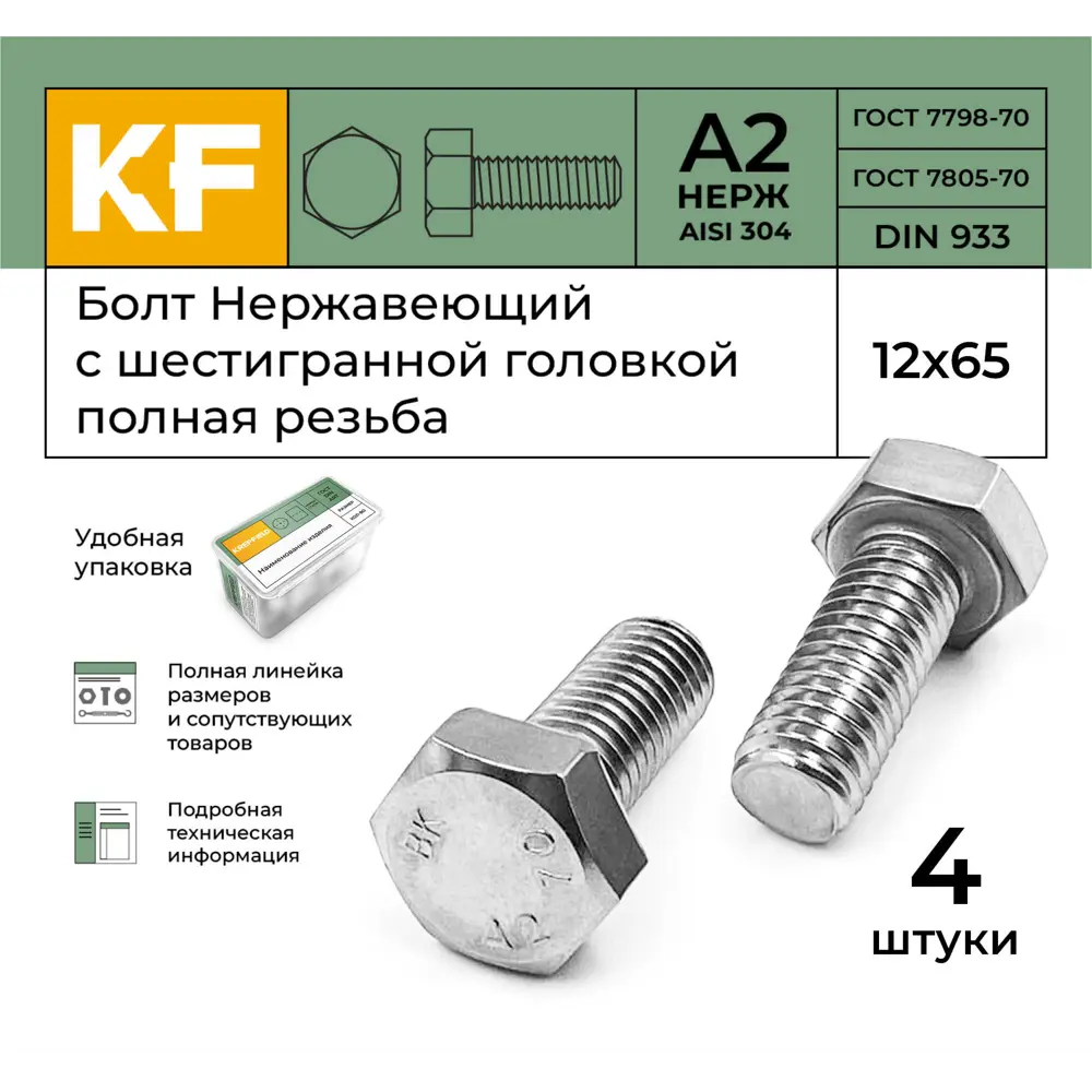 Фото 2 Болт Krepfield M12x65 мм DIN 933 А2 с шестигранной головкой полная резьба 4 шт. Фото 2 Болт Krepfield M12x65 мм DIN 933 А2 с шестигранной головкой полная резьба 4 шт.