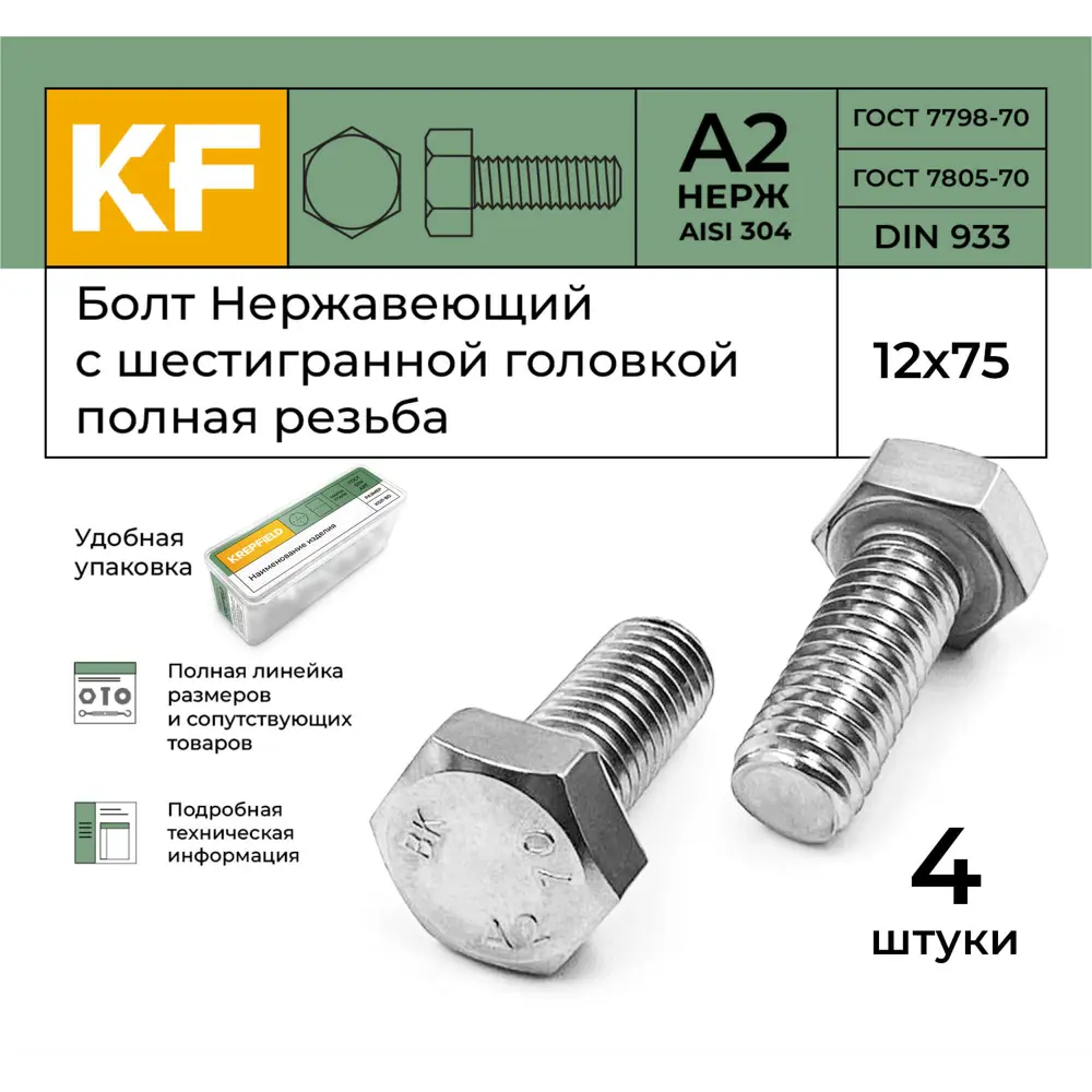 Фото 2 Болт Krepfield M12x75 мм DIN 933 А2 с шестигранной головкой полная резьба 4 шт. Фото 2 Болт Krepfield M12x75 мм DIN 933 А2 с шестигранной головкой полная резьба 4 шт.