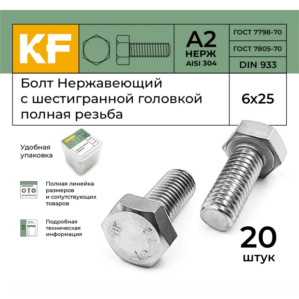 Фото 2 Болт Krepfield M6x25 мм DIN 933 А2 с шестигранной головкой полная резьба 20 шт. Фото 2 Болт Krepfield M6x25 мм DIN 933 А2 с шестигранной головкой полная резьба 20 шт.