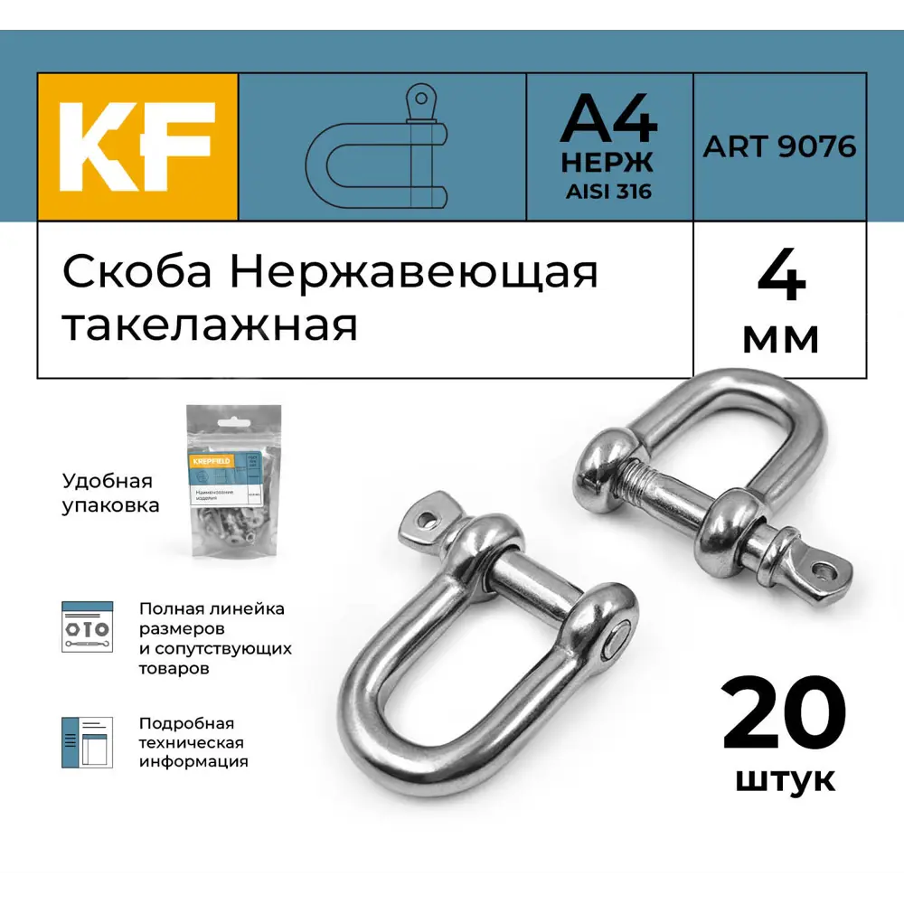 Фото 2 Скоба Нержавеющая Krepfield 4 мм ART 9076 А4 такелажная 20 шт. Фото 2 Скоба Нержавеющая Krepfield 4 мм ART 9076 А4 такелажная 20 шт.