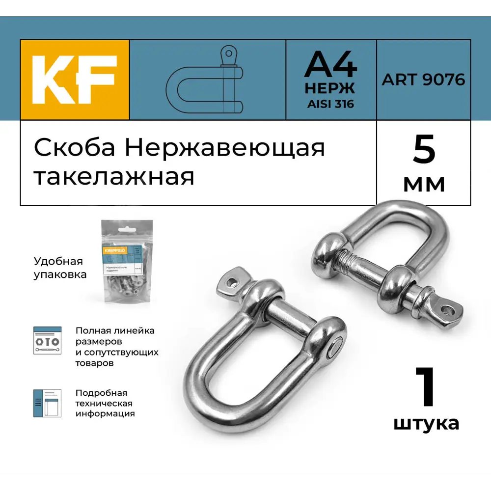 Фото 2 Скоба Нержавеющая Krepfield 5 мм ART 9076 А4 такелажная 1 шт.