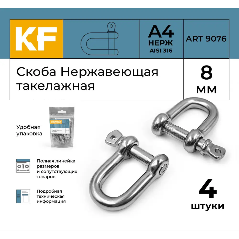 Фото 2 Скоба Нержавеющая Krepfield 8 мм ART 9076 А4 такелажная 4 шт. Фото 2 Скоба Нержавеющая Krepfield 8 мм ART 9076 А4 такелажная 4 шт.