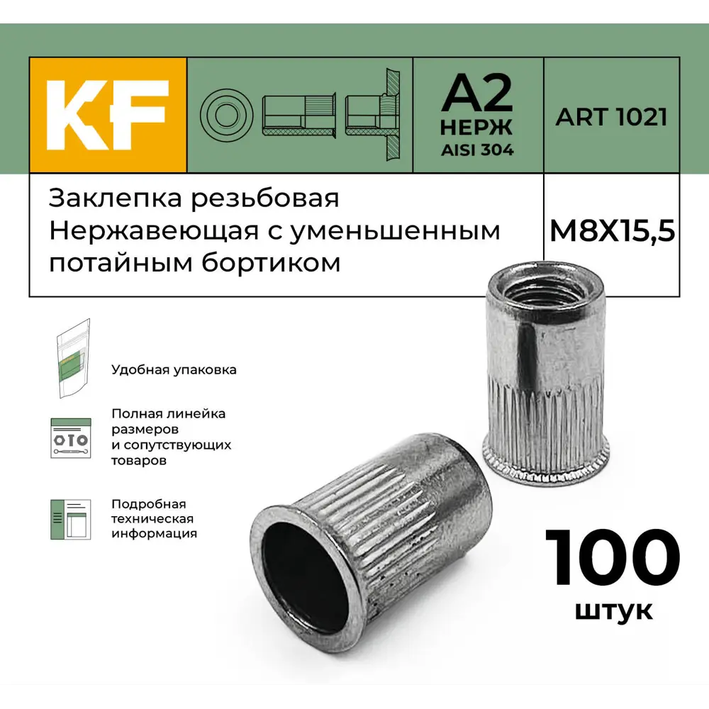 Фото Заклепка резьбовая Krepfield Нержавеющая М8x15.5 ART 1021 А2 100 шт. Фото Заклепка резьбовая Krepfield Нержавеющая М8x15.5 ART 1021 А2 100 шт.