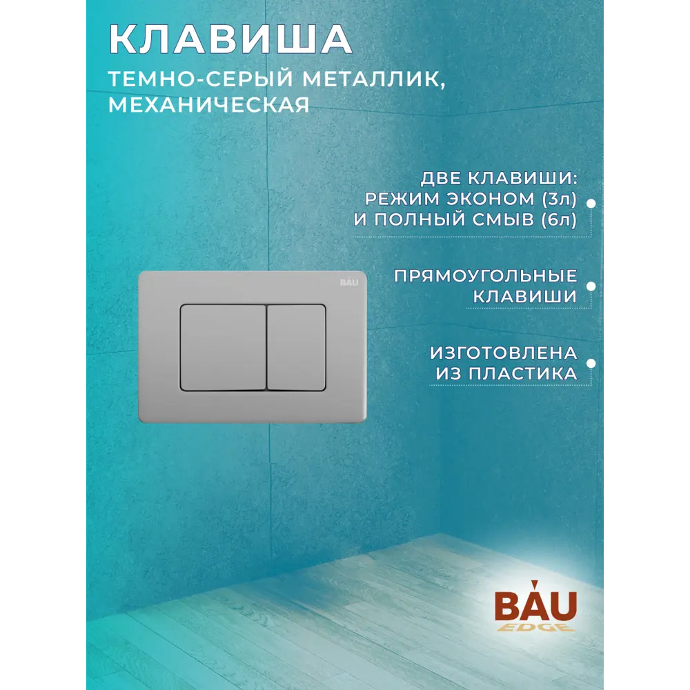 Фото 15 Комплект BAUEDGE NEO45700-BL0001-HQ5-IN-Q00017 6 в 1: инсталляция 45, унитаз торнадо, Dream Hurricane 5, сиденье быстросъемное, кнопка Gun Grey Фото 15 Комплект BAUEDGE NEO45700-BL0001-HQ5-IN-Q00017 6 в 1: инсталляция 45, унитаз торнадо, Dream Hurricane 5, сиденье быстросъемное, кнопка Gun Grey