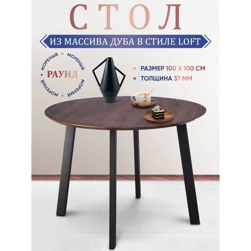 Фото 2 Кухонный стол круглый Ока Раунд 37 100x75x37 см дерево цвет мореный дуб/черный Фото 2 Кухонный стол круглый Ока Раунд 37 100x75x37 см дерево цвет мореный дуб/черный