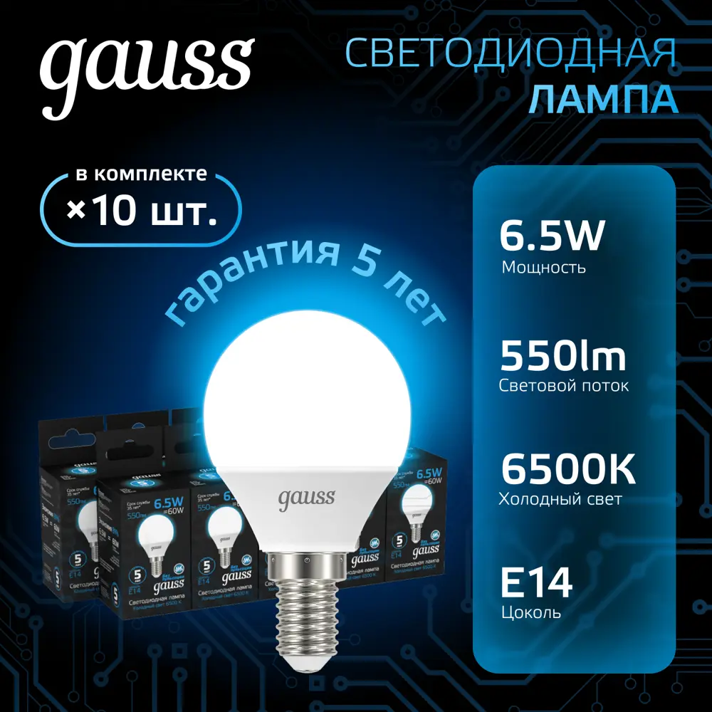 Фото Набор ламп светодиодных Gauss E14 170-265 В 6.5 Вт шар малый матовая 550 Лм холодный белый свет 10 шт Фото Набор ламп светодиодных Gauss E14 170-265 В 6.5 Вт шар малый матовая 550 Лм холодный белый свет 10 шт
