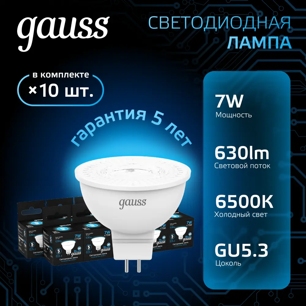 Фото 4 Набор ламп светодиодных Gauss GU5.3 7 Вт спот MR16 630 Лм 6500K холодный белый свет, 10 штук Фото 4 Набор ламп светодиодных Gauss GU5.3 7 Вт спот MR16 630 Лм 6500K холодный белый свет, 10 штук