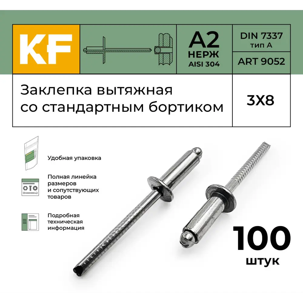 Фото 2 Заклепка вытяжная Krepfield Нержавеющая со стандартным бортиком 3x8 ART 9052 А2 100 шт. Фото 2 Заклепка вытяжная Krepfield Нержавеющая со стандартным бортиком 3x8 ART 9052 А2 100 шт.
