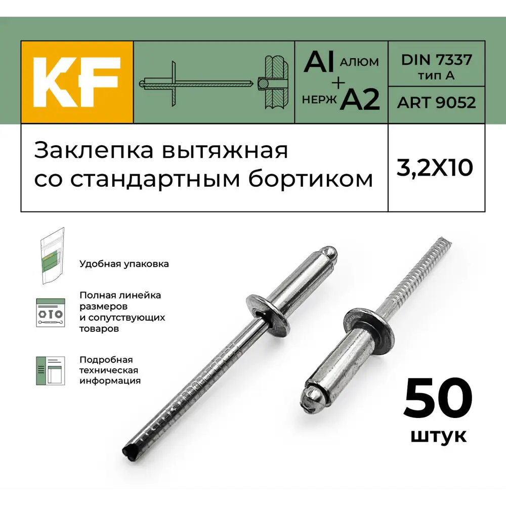 Фото 2 Заклепка вытяжная Krepfield со стандартным бортиком 3.2X10 ART 9052 алюминий/А2 50 шт. Фото 2 Заклепка вытяжная Krepfield со стандартным бортиком 3.2X10 ART 9052 алюминий/А2 50 шт.